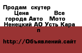  Продам  скутер  GALLEON  › Цена ­ 25 000 - Все города Авто » Мото   . Ненецкий АО,Усть-Кара п.